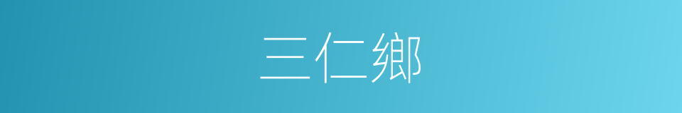 三仁鄉的同義詞