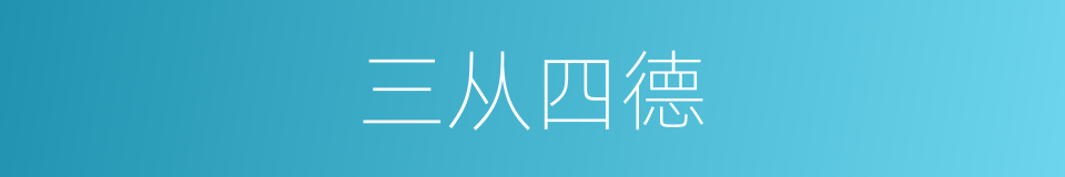 三从四德的意思