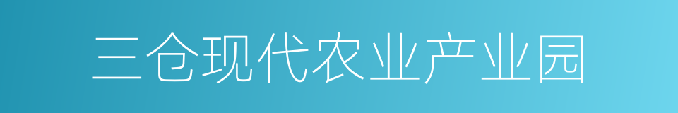 三仓现代农业产业园的同义词