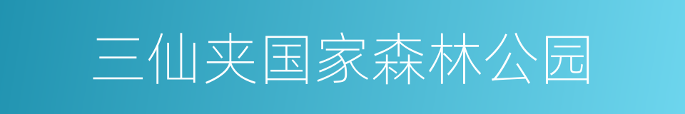 三仙夹国家森林公园的同义词