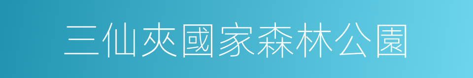 三仙夾國家森林公園的同義詞