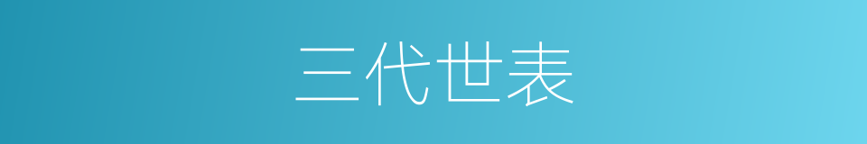 三代世表的同义词