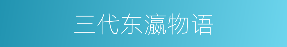 三代东瀛物语的同义词