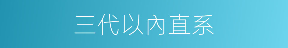 三代以內直系的同義詞