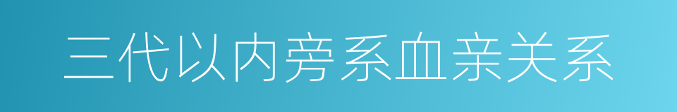 三代以内旁系血亲关系的同义词