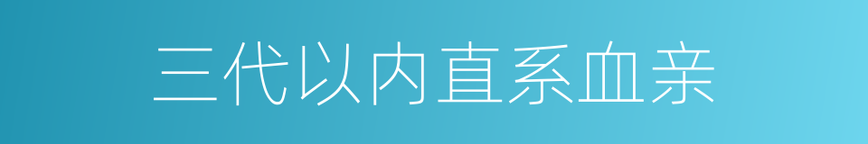 三代以内直系血亲的同义词