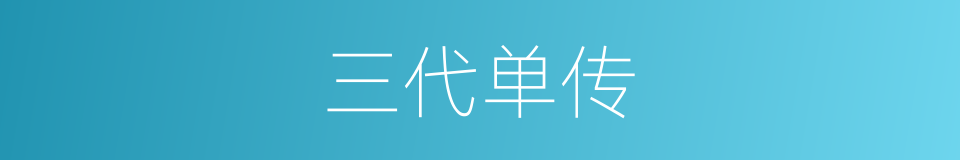 三代单传的意思