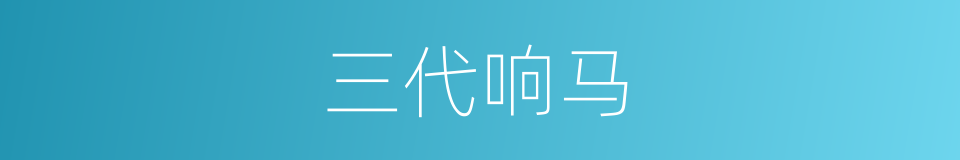 三代响马的同义词