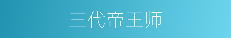 三代帝王师的同义词