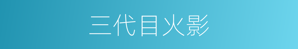 三代目火影的同义词