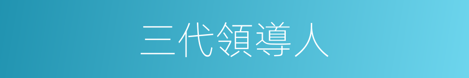 三代領導人的同義詞