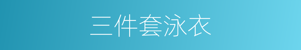 三件套泳衣的同义词