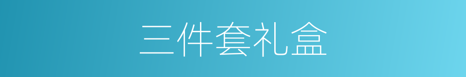 三件套礼盒的同义词