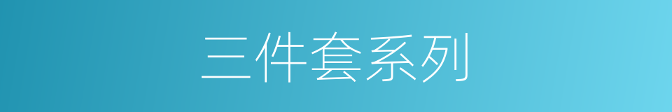 三件套系列的同义词