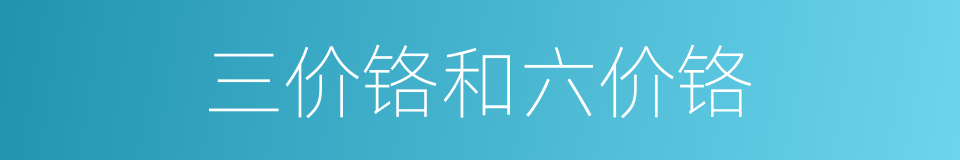 三价铬和六价铬的同义词