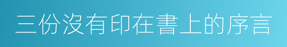 三份沒有印在書上的序言的同義詞