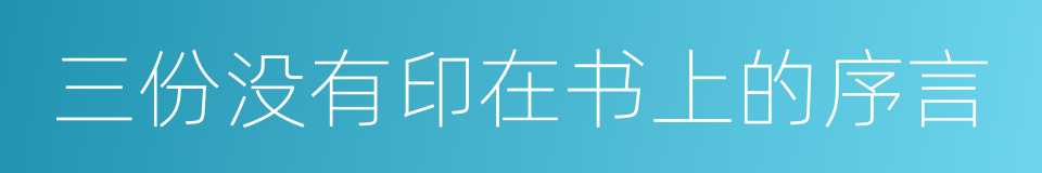 三份没有印在书上的序言的同义词