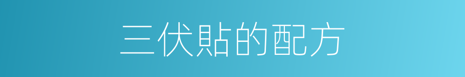 三伏貼的配方的同義詞