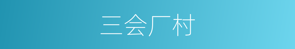 三会厂村的同义词