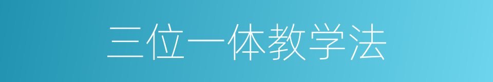 三位一体教学法的同义词