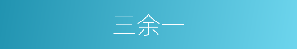三余一的同义词