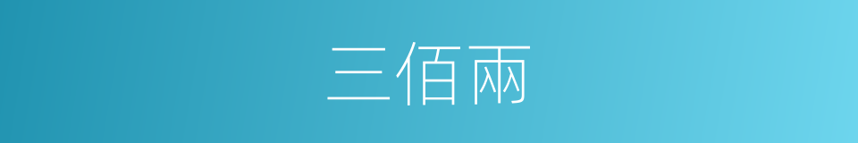 三佰兩的同義詞