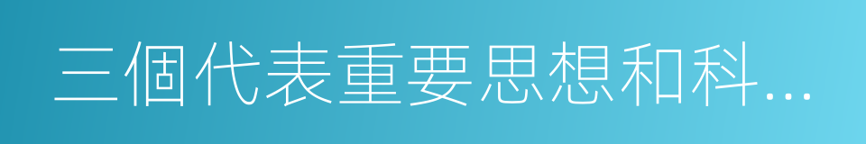 三個代表重要思想和科學發展觀的同義詞