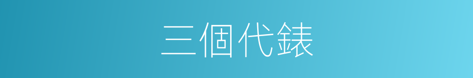 三個代錶的同義詞
