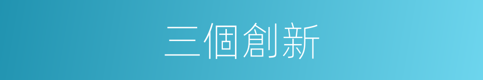 三個創新的同義詞