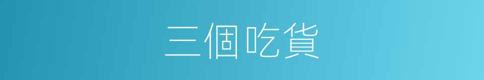 三個吃貨的同義詞