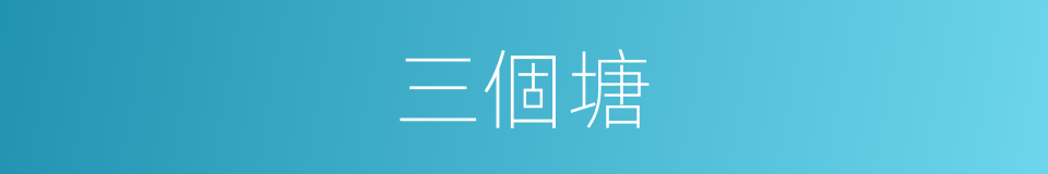 三個塘的同義詞