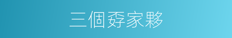 三個孬家夥的同義詞