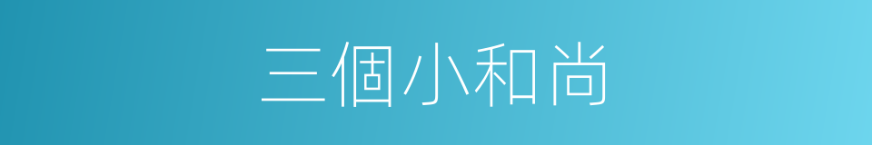 三個小和尚的同義詞