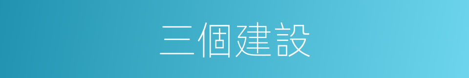 三個建設的同義詞