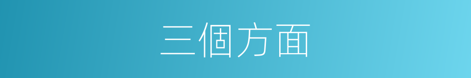 三個方面的同義詞