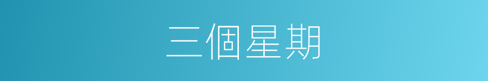三個星期的同義詞
