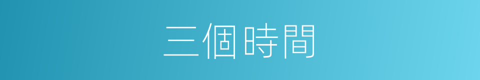 三個時間的同義詞