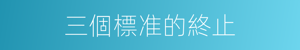 三個標准的終止的同義詞
