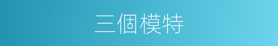 三個模特的同義詞