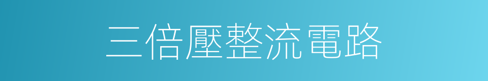 三倍壓整流電路的同義詞