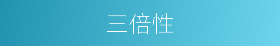 三倍性的同义词