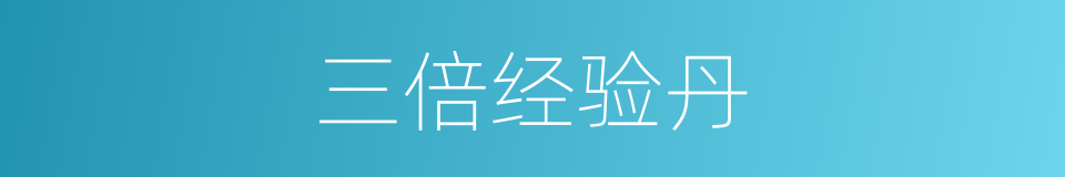 三倍经验丹的同义词