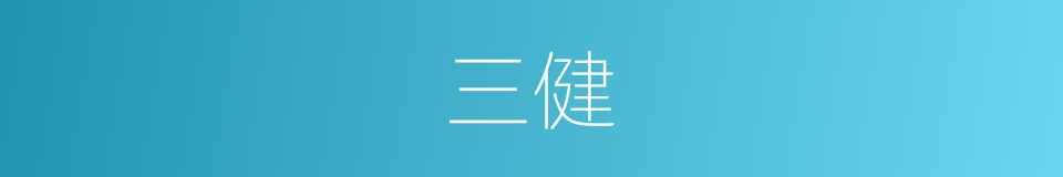 三健的同义词