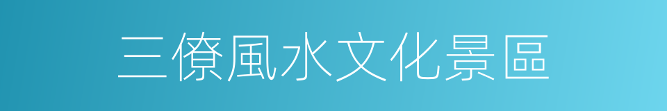三僚風水文化景區的同義詞