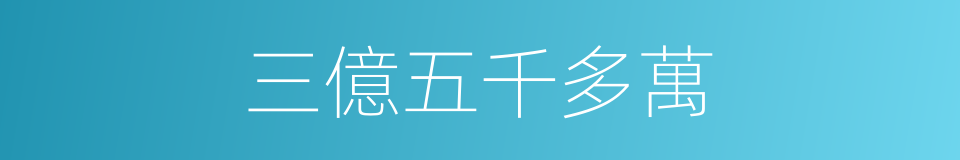 三億五千多萬的同義詞