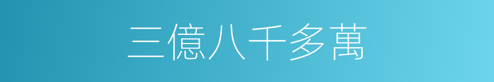 三億八千多萬的同義詞