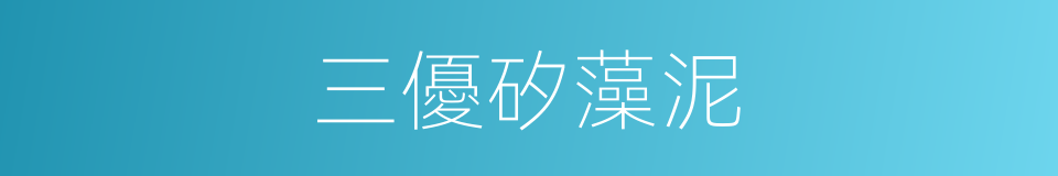 三優矽藻泥的同義詞