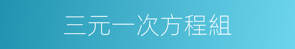 三元一次方程組的同義詞