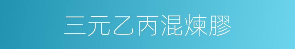 三元乙丙混煉膠的同義詞