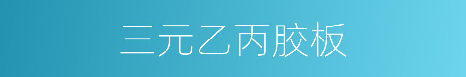 三元乙丙胶板的同义词